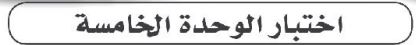 اختبار الوحدة الخامسة